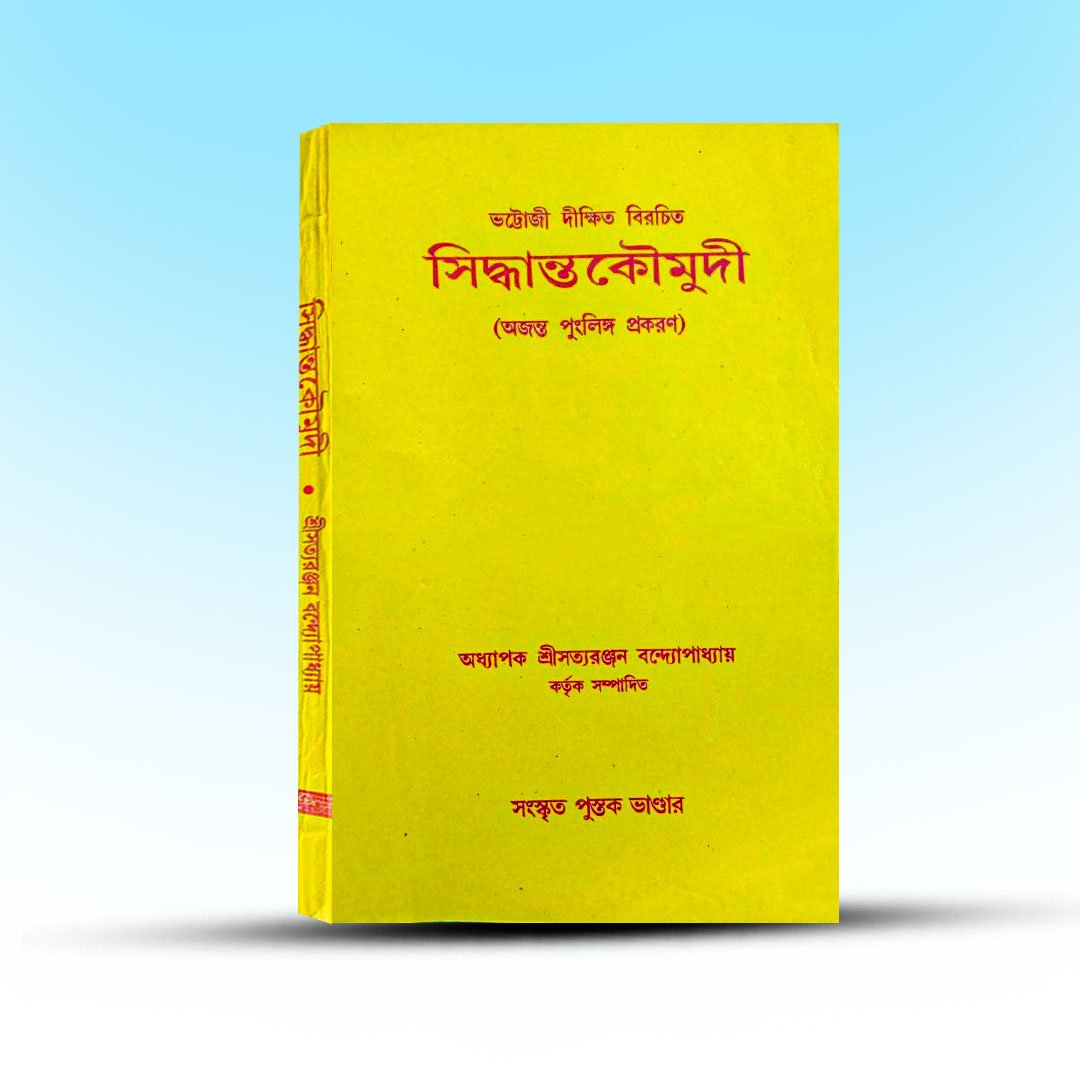 Sanskrit Grammar Book - Siddhanata Kaumudi Ajanta Punglinga Prakaran [Sanskrit Pustak Bhandar].jpg